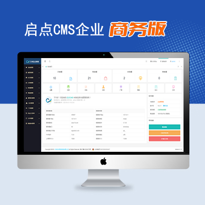 启点CMS内容管理系统企业商务版
