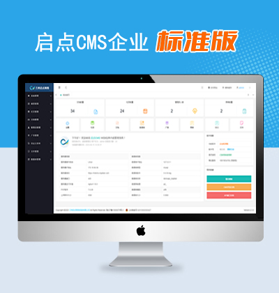 启点CMS内容管理系统企业标准版